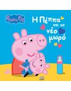 PEPPA PIG: Η ΠΕΠΠΑ ΚΑΙ ΤΟ ΝΕΟ ΜΩΡΟ