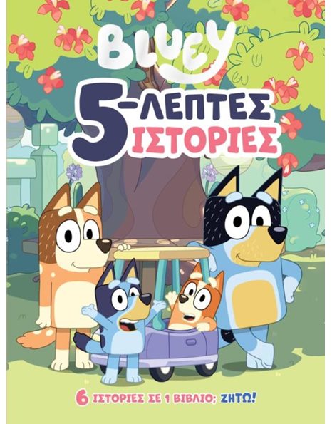 BLUEY: 5-ΛΕΠΤΕΣ ΙΣΤΟΡΙΕΣ
