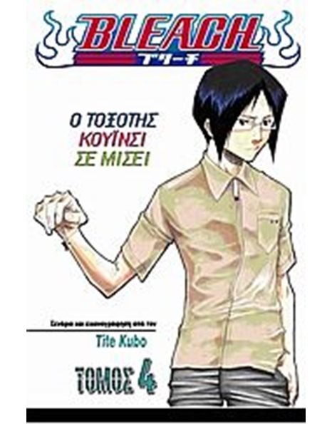 BLEACH 4: Ο ΤΟΞΟΤΗΣ ΚΟΥΪΝΣΙ ΣΕ ΜΙΣΕΙ