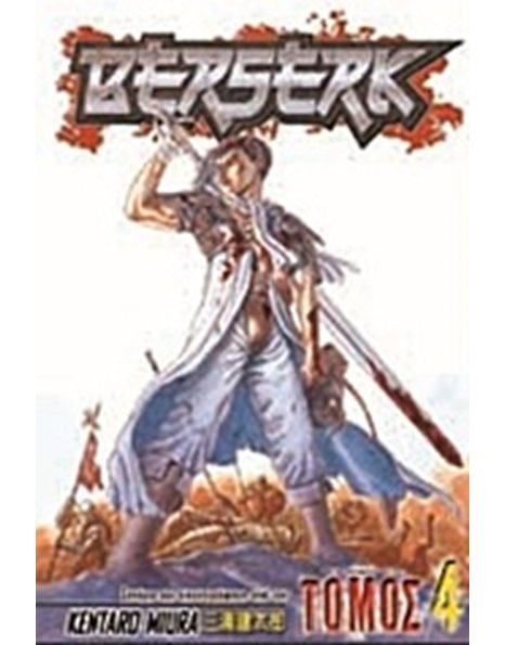 BERSERK, ΤΟΜΟΣ 4