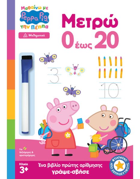 PEPPA PIG: ΜΑΘΑΙΝΩ ΜΕ ΤΗΝ ΠΕΠΠΑ - ΜΕΤΡΩ 0 ΕΩΣ 20