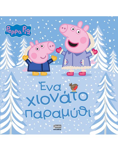 PEPPA PIG: ΕΝΑ ΧΙΟΝΑΤΟ ΠΑΡΑΜΥΘΙ