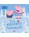 PEPPA PIG: ΕΝΑ ΧΙΟΝΑΤΟ ΠΑΡΑΜΥΘΙ