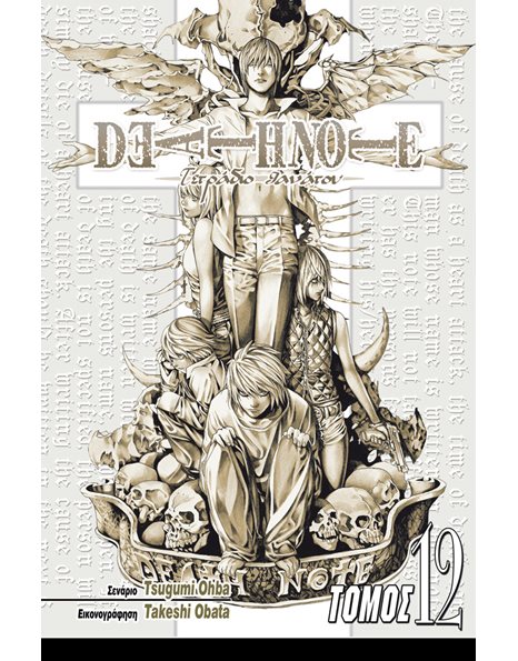 DEATH NOTE 12: Η ΜΑΧΗ ΤΕΛΕΙΩΝΕΙ ΕΔΩ