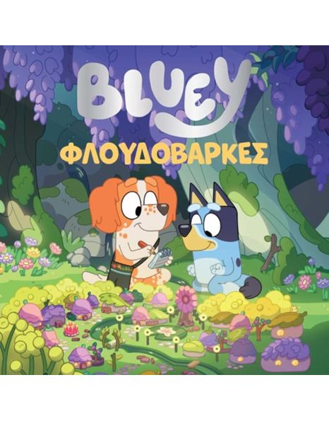 BLUEY: ΦΛΟΥΔΟΒΑΡΚΕΣ
