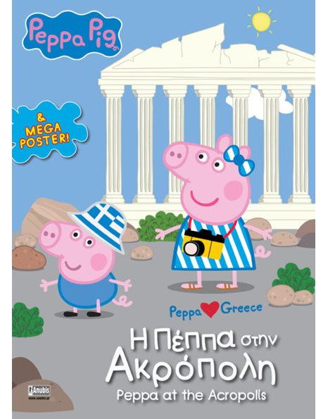 PEPPA PIG: Η ΠΕΠΠΑ ΣΤΗΝ ΑΚΡΟΠΟΛΗ