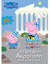 PEPPA PIG: Η ΠΕΠΠΑ ΣΤΗΝ ΑΚΡΟΠΟΛΗ