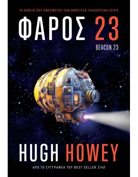 ΦΑΡΟΣ 23