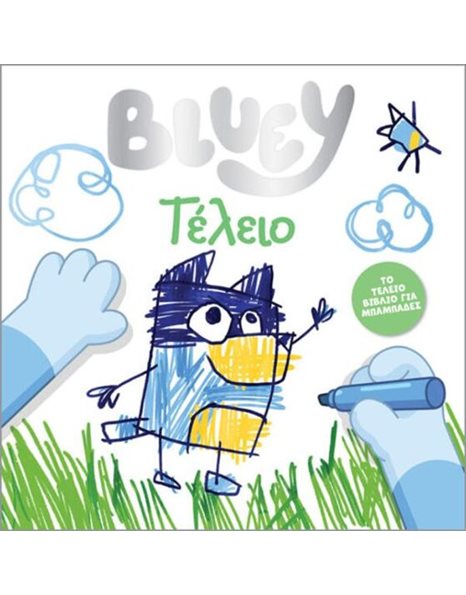 BLUEY: ΤΕΛΕΙΟ