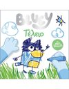BLUEY: ΤΕΛΕΙΟ