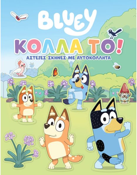 BLUEY: ΚΟΛΛΑ ΤΟ!