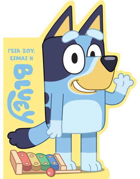 BLUEY: ΓΕΙΑ ΣΟΥ, ΕΙΜΑΙ Η ΜΠΛΟΥΙ
