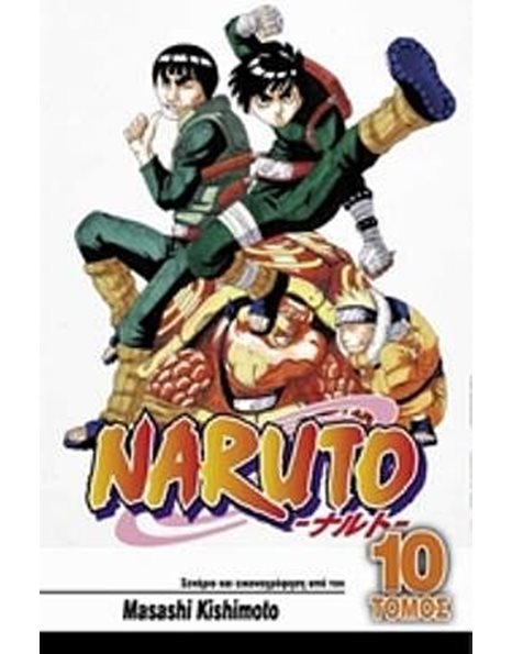 NARUTO 10: ΕΝΑΣ ΣΠΟΥΔΑΙΟΣ ΝΙΝΤΖΑ