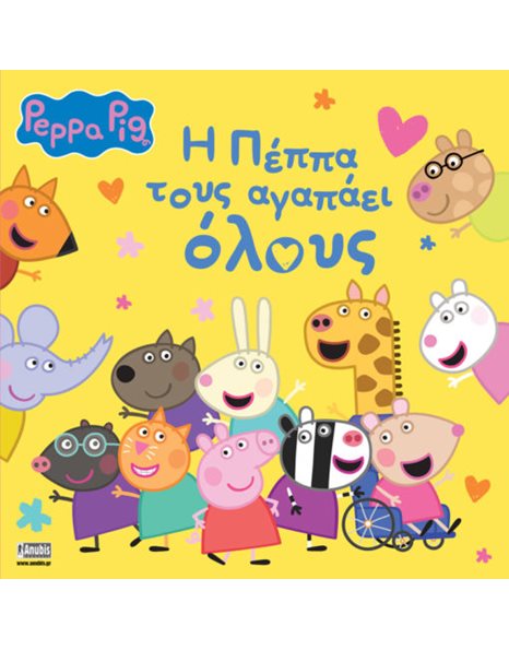 PEPPA PIG: Η ΠΕΠΠΑ ΤΟΥΣ ΑΓΑΠΑΕΙ ΟΛΟΥΣ