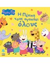 PEPPA PIG: Η ΠΕΠΠΑ ΤΟΥΣ ΑΓΑΠΑΕΙ ΟΛΟΥΣ