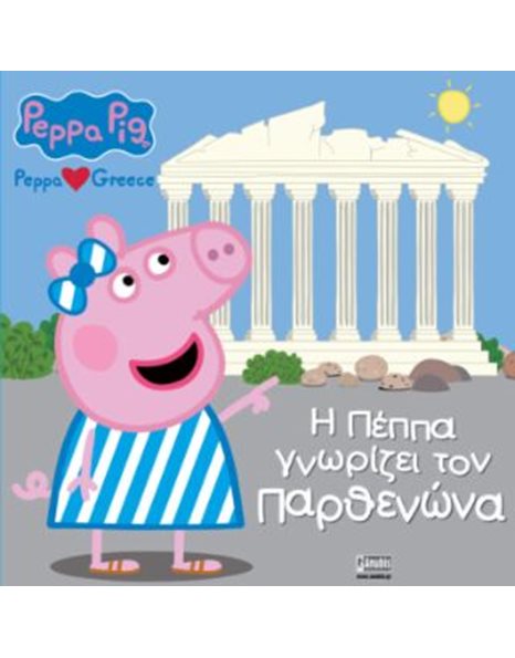 PEPPA PIG: Η ΠΕΠΠΑ ΓΝΩΡΙΖΕΙ ΤΟΝ ΠΑΡΘΕΝΩΝΑ