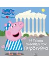 PEPPA PIG: Η ΠΕΠΠΑ ΓΝΩΡΙΖΕΙ ΤΟΝ ΠΑΡΘΕΝΩΝΑ