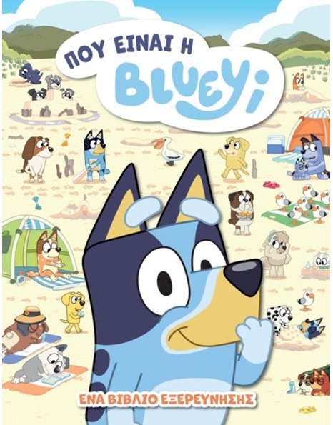 BLUEY: ΠΟΥ ΕΙΝΑΙ Η BLUEY;