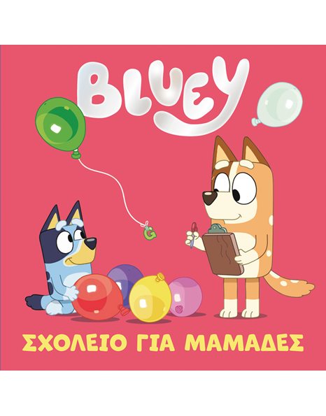 BLUEY: ΣΧΟΛΕΙΟ ΓΙΑ ΜΑΜΑΔΕΣ
