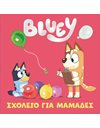 BLUEY: ΣΧΟΛΕΙΟ ΓΙΑ ΜΑΜΑΔΕΣ