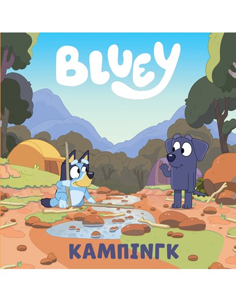 BLUEY: ΚΑΜΠΙΝΓΚ
