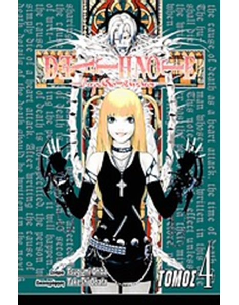 DEATH NOTE 4: ΕΡΩΤΑΣ
