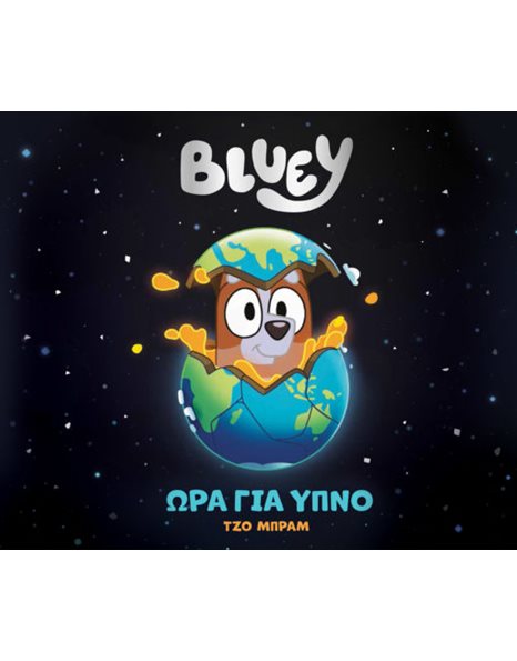 BLUEY: ΩΡΑ ΓΙΑ ΥΠΝΟ