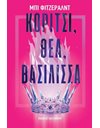 ΚΟΡΙΤΣΙ, ΘΕΑ, ΒΑΣΙΛΙΣΣΑ