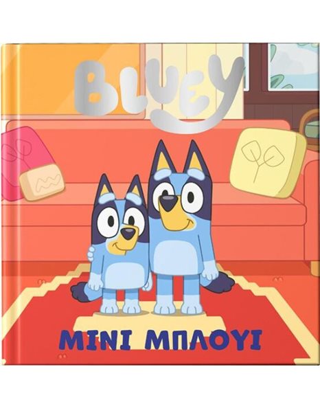 BLUEY: ΜΙΝΙ ΜΠΛΟΥΙ