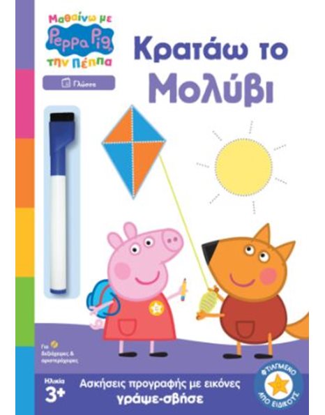 PEPPA PIG: ΜΑΘΑΙΝΩ ΜΕ ΤΗΝ ΠΕΠΠΑ - ΚΡΑΤΑΩ ΤΟ ΜΟΛΥΒΙ
