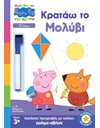 PEPPA PIG: ΜΑΘΑΙΝΩ ΜΕ ΤΗΝ ΠΕΠΠΑ - ΚΡΑΤΑΩ ΤΟ ΜΟΛΥΒΙ