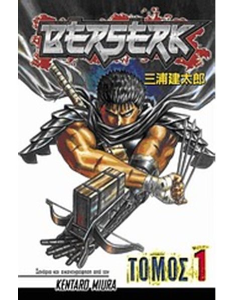 BERSERK, ΤΟΜΟΣ 1