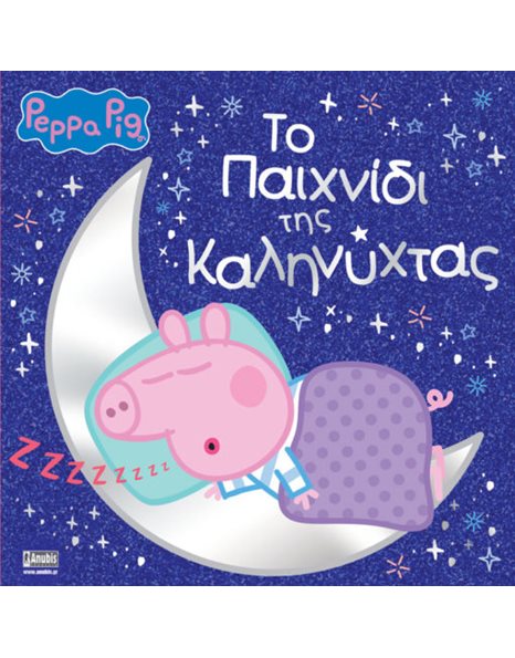 PEPPA PIG: ΤΟ ΠΑΙΧΝΙΔΙ ΤΗΣ ΚΑΛΗΝΥΧΤΑΣ