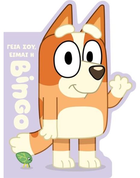 BLUEY: ΓΕΙΑ ΣΟΥ, ΕΙΜΑΙ Η ΜΠΙΝΓΚΟ