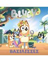 BLUEY: ΒΑΣΙΛΙΣΣΕΣ
