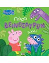 PEPPA PIG: ΠΑΡΤΙ ΔΕΙΝΟΣΑΥΡΩΝ