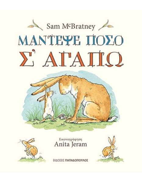 ΜΑΝΤΕΨΕ ΠΟΣΟ Σ' ΑΓΑΠΩ