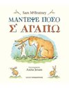 ΜΑΝΤΕΨΕ ΠΟΣΟ Σ' ΑΓΑΠΩ
