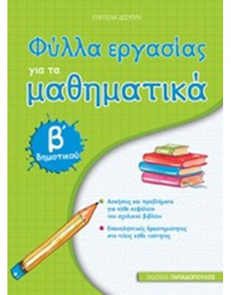 ΦΥΛΛΑ ΕΡΓΑΣΙΑΣ ΓΙΑ ΤΑ ΜΑΘΗΜΑΤΙΚΑ Β' ΔΗΜΟΤΙΚΟΥ