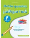 ΦΥΛΛΑ ΕΡΓΑΣΙΑΣ ΓΙΑ ΤΑ ΜΑΘΗΜΑΤΙΚΑ Β' ΔΗΜΟΤΙΚΟΥ