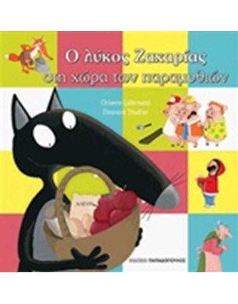 Ο ΛΥΚΟΣ ΖΑΧΑΡΙΑΣ ΣΤΗΝ ΧΩΡΑ ΤΩΝ ΠΑΡΑΜΥΘΙΩΝ
