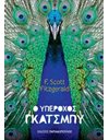Ο ΥΠΕΡΟΧΟΣ ΓΚΑΤΣΜΠΥ
