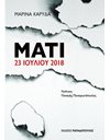 ΜΑΤΙ