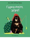 ΓΥΡΝΑ ΣΠΙΤΙ, ΛΕΜΕ!