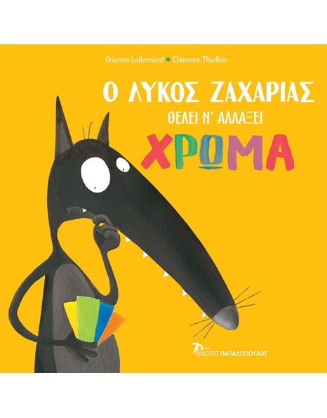 Ο ΛΥΚΟΣ ΖΑΧΑΡΙΑΣ ΘΕΛΕΙ ΝΑ ΑΛΛΑΞΕΙ ΧΡΩΜΑ