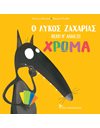 Ο ΛΥΚΟΣ ΖΑΧΑΡΙΑΣ ΘΕΛΕΙ ΝΑ ΑΛΛΑΞΕΙ ΧΡΩΜΑ