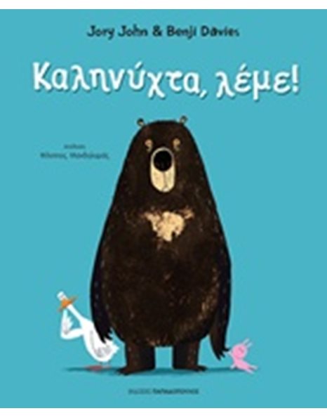 ΚΑΛΗΝΥΧΤΑ, ΛΕΜΕ!