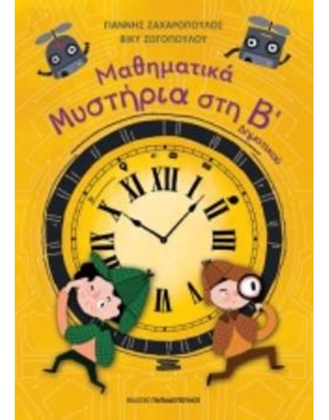 ΜΑΘΗΜΑΤΙΚΑ ΜΥΣΤΗΡΙΑ Β' ΔΗΜΟΤΙΚΟΥ