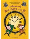 ΜΑΘΗΜΑΤΙΚΑ ΜΥΣΤΗΡΙΑ Β' ΔΗΜΟΤΙΚΟΥ