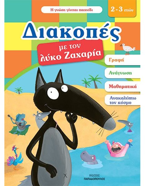ΔΙΑΚΟΠΕΣ ΜΕ ΤΟ ΛΥΚΟ ΖΑΧΑΡΙΑ 2-3 ΕΤΩΝ